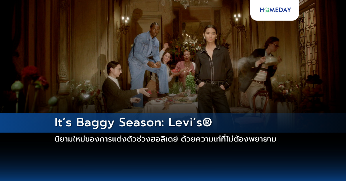 It’s Baggy Season: Levi’s® นิยามใหม่ของการแต่งตัวช่วงฮอลิเดย์ ด้วยความเท่ที่ไม่ต้องพยายาม