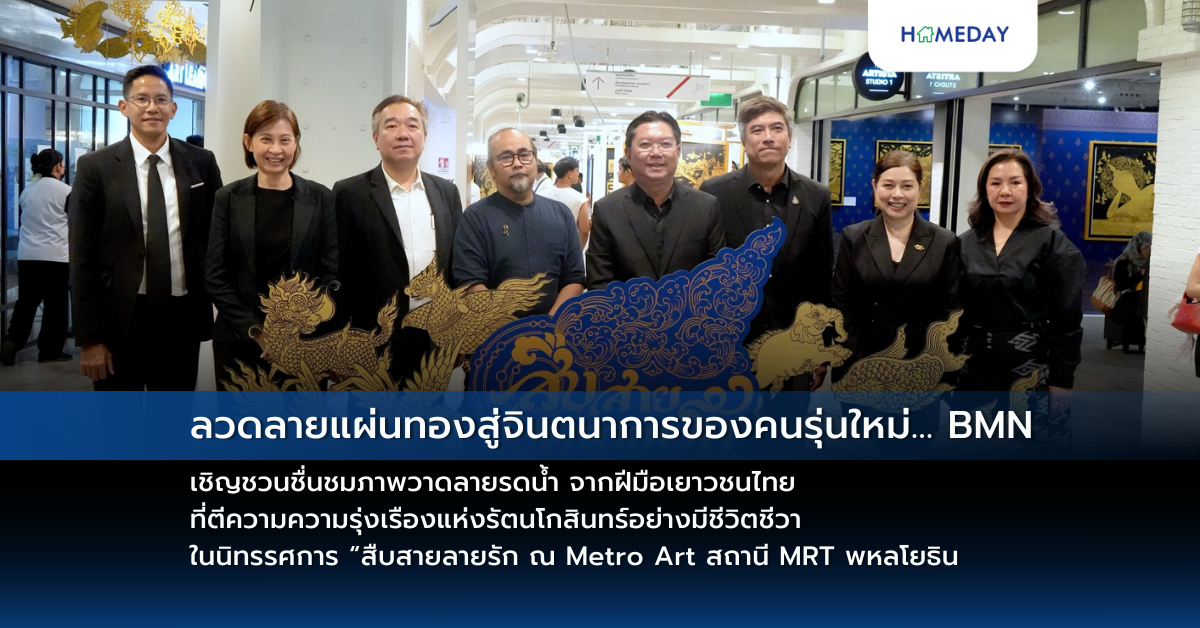 ลวดลายแผ่นทองสู่จินตนาการของคนรุ่นใหม่… Bmn เชิญชวนชื่นชมภาพวาดลายรดน้ำ จากฝีมือเยาวชนไทย ที่ตีความความรุ่งเรืองแห่งรัตนโกสินทร์อย่างมีชีวิตชีวา ในนิทรรศการ “สืบสายลายรัก ณ Metro Art สถานี Mrt พหลโยธิน