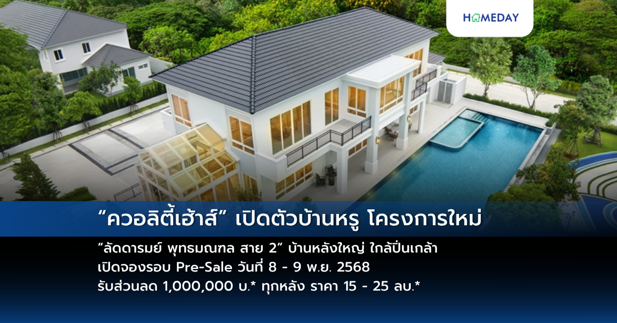 “ควอลิตี้เฮ้าส์” เปิดตัวบ้านหรู โครงการใหม่ “ลัดดารมย์ พุทธมณฑล สาย 2” บ้านหลังใหญ่ ใกล้ปิ่นเกล้า เปิดจองรอบ Pre Sale วันที่ 8 – 9 พ.ย. 2568 รับส่วนลด 1,000,000 บ.* ทุกหลัง ราคา 15 – 25 ลบ.*