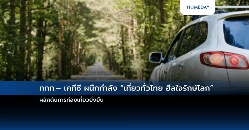 ททท.– เคทีซี ผนึกกำลัง “เที่ยวทั่วไทย ฮีลใจรักษ์โลก” ผลักดันการท่องเที่ยวยั่งยืน
