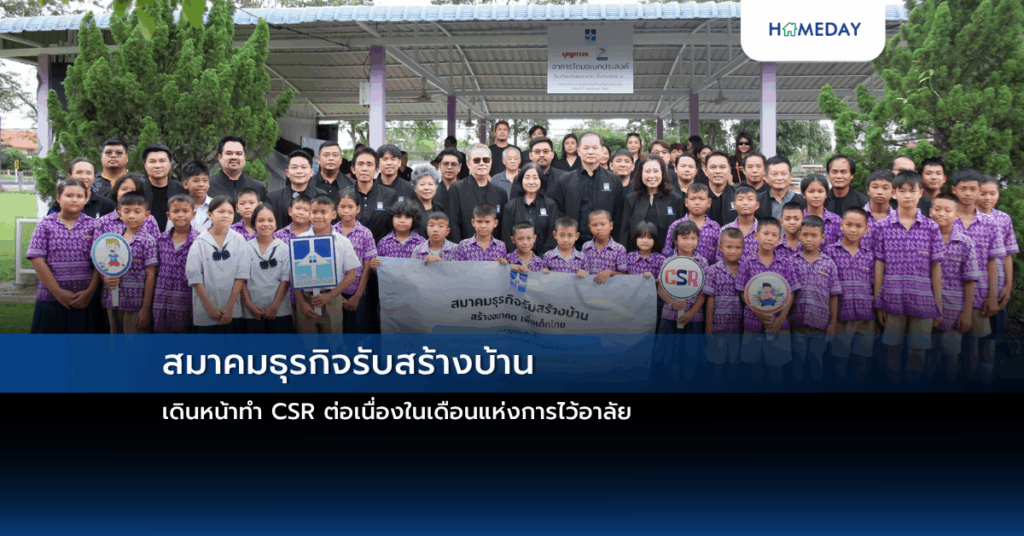 สมาคมธุรกิจรับสร้างบ้าน เดินหน้าทำ Csr ต่อเนื่องในเดือนแห่งการไว้อาลัย