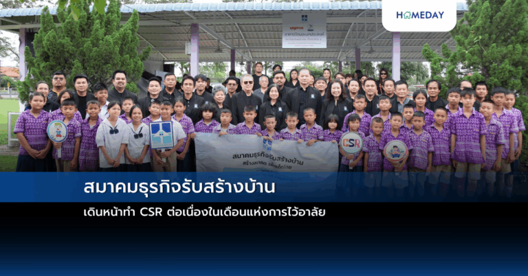 สมาคมธุรกิจรับสร้างบ้าน เดินหน้าทำ Csr ต่อเนื่องในเดือนแห่งการไว้อาลัย