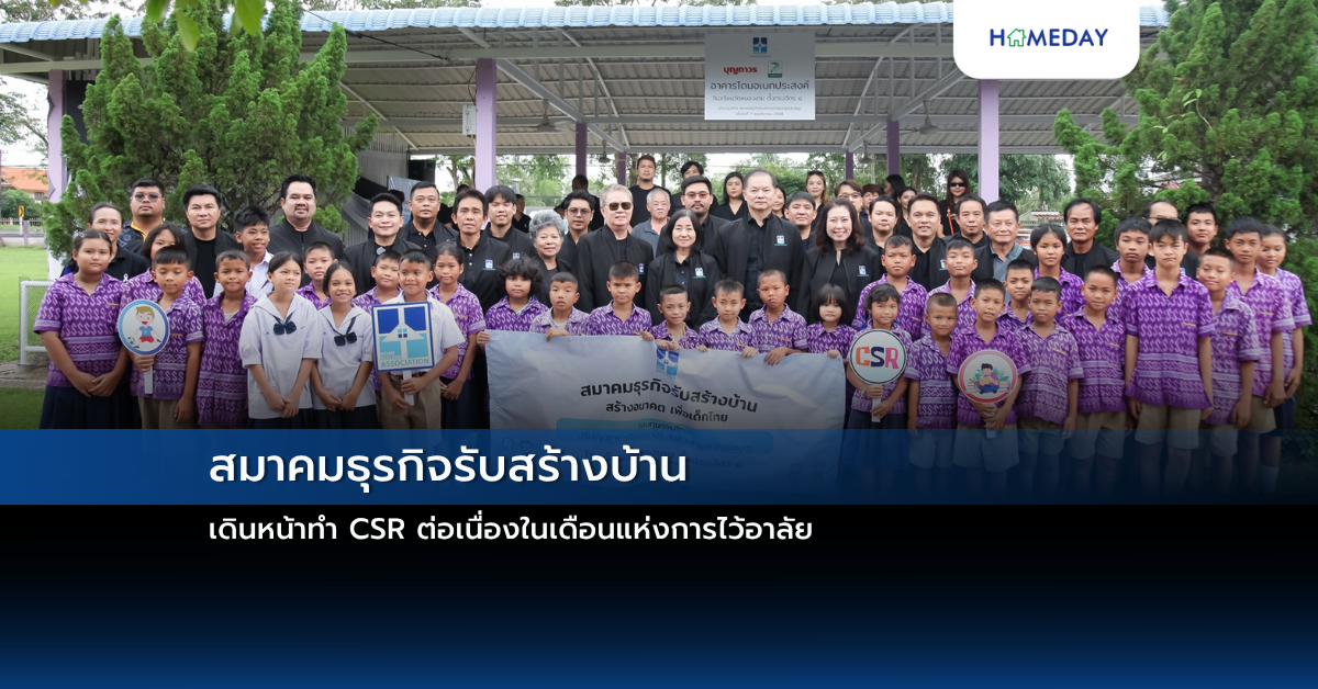 สมาคมธุรกิจรับสร้างบ้าน เดินหน้าทำ Csr ต่อเนื่องในเดือนแห่งการไว้อาลัย