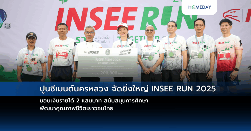 ปูนซีเมนต์นครหลวง จัดยิ่งใหญ่ Insee Run 2025 มอบเงินรายได้ 2 แสนบาท สนับสนุนการศึกษา – พัฒนาคุณภาพชีวิตเยาวชนไทย