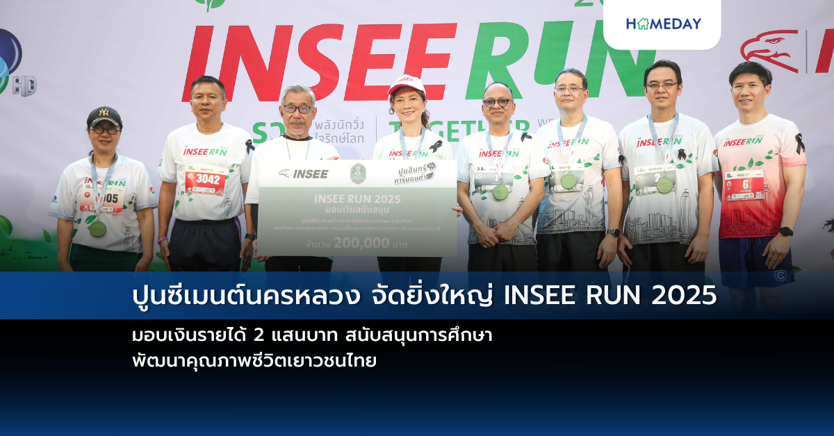 ปูนซีเมนต์นครหลวง จัดยิ่งใหญ่ Insee Run 2025 มอบเงินรายได้ 2 แสนบาท สนับสนุนการศึกษา – พัฒนาคุณภาพชีวิตเยาวชนไทย