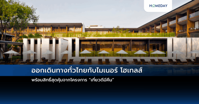 ออกเดินทางทั่วไทยกับไมเนอร์ โฮเทลส์ พร้อมสิทธิ์สุดคุ้มจากโครงการ “เที่ยวดีมีคืน”