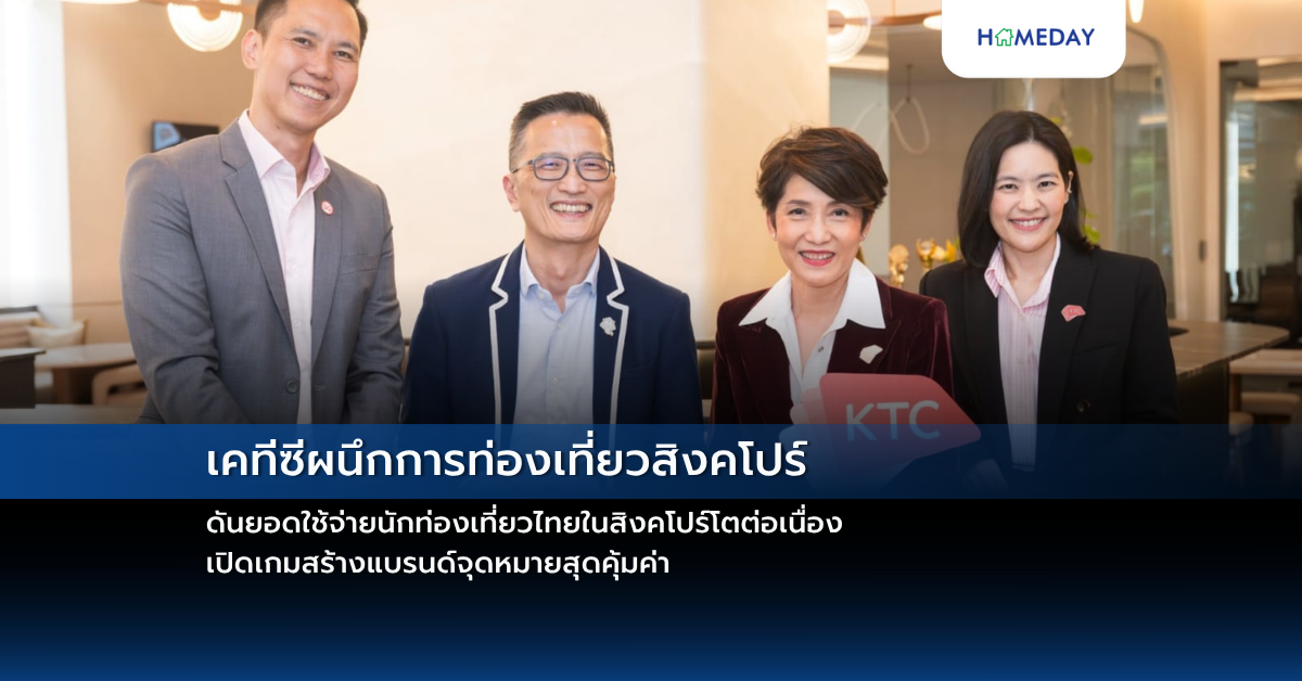 เคทีซีผนึกการท่องเที่ยวสิงคโปร์ ดันยอดใช้จ่ายนักท่องเที่ยวไทยในสิงคโปร์โตต่อเนื่อง เปิดเกมสร้างแบรนด์จุดหมายสุดคุ้มค่า