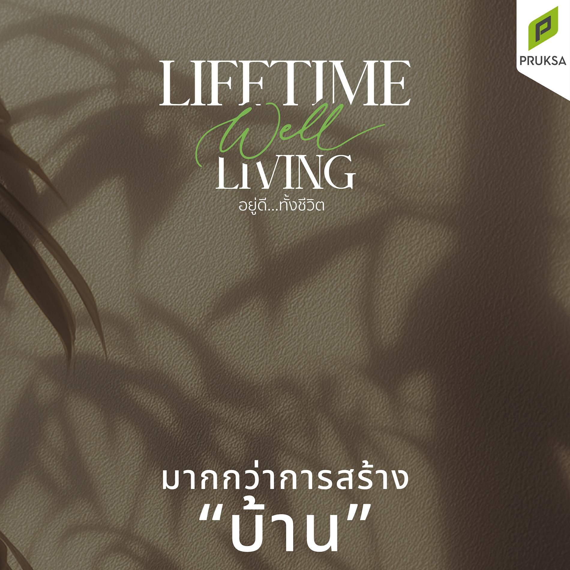 เพราะบ้านที่ดีไม่ใช่แค่สิ่งปลูกสร้าง — พฤกษาร่วมออกแบบชีวิตที่ดีในทุกมิติของการอยู่อาศัย ผนึกผู้เชี่ยวชาญ ออกแบบโซลูชันการอยู่อาศัยครบ 3 มิติ สู่การสร้างการอยู่อาศัยที่ “อยู่ดี…ทั้งชีวิต” ด้วยแคมเปญ ‘รับฟัง”