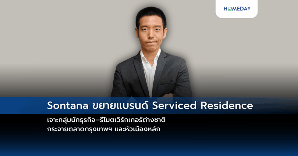 Sontana ขยายแบรนด์ Serviced Residence เจาะกลุ่มนักธุรกิจ–รีโมตเวิร์กเกอร์ต่างชาติ กระจายตลาดกรุงเทพฯ และหัวเมืองหลัก