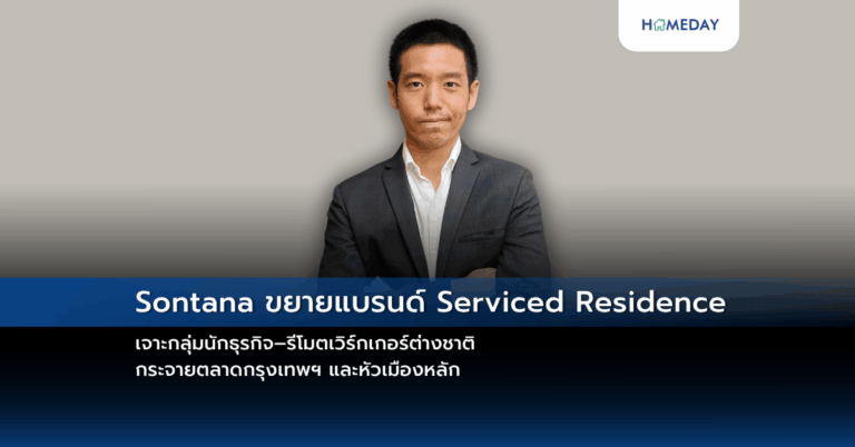 Sontana ขยายแบรนด์ Serviced Residence เจาะกลุ่มนักธุรกิจ–รีโมตเวิร์กเกอร์ต่างชาติ กระจายตลาดกรุงเทพฯ และหัวเมืองหลัก