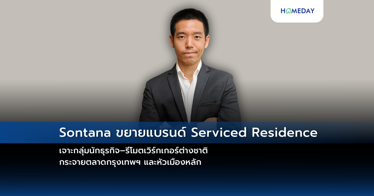 Sontana ขยายแบรนด์ Serviced Residence เจาะกลุ่มนักธุรกิจ–รีโมตเวิร์กเกอร์ต่างชาติ กระจายตลาดกรุงเทพฯ และหัวเมืองหลัก