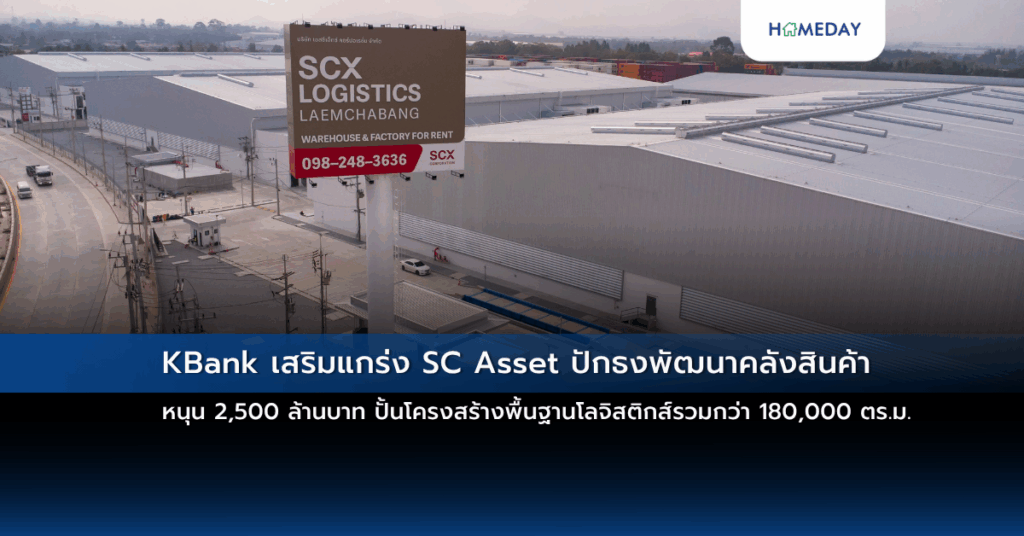 Kbank เสริมแกร่ง Sc Asset ปักธงพัฒนาคลังสินค้า หนุน 2,500 ล้านบาท ปั้นโครงสร้างพื้นฐานโลจิสติกส์รวมกว่า 180,000 ตร.ม.