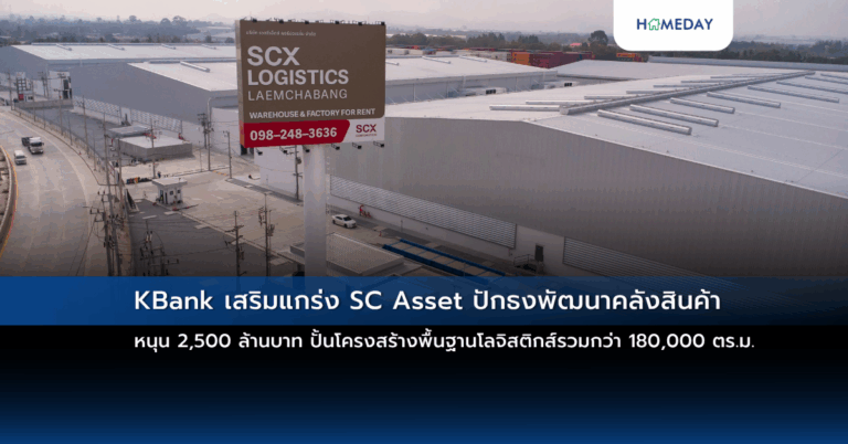 Kbank เสริมแกร่ง Sc Asset ปักธงพัฒนาคลังสินค้า หนุน 2,500 ล้านบาท ปั้นโครงสร้างพื้นฐานโลจิสติกส์รวมกว่า 180,000 ตร.ม.