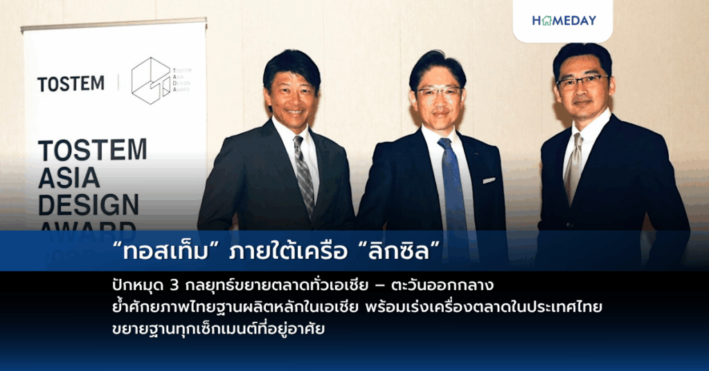 “ทอสเท็ม” ภายใต้เครือ “ลิกซิล” ปักหมุด 3 กลยุทธ์ขยายตลาดทั่วเอเชีย – ตะวันออกกลาง ย้ำศักยภาพไทยฐานผลิตหลักในเอเชีย พร้อมเร่งเครื่องตลาดในประเทศไทย ขยายฐานทุกเซ็กเมนต์ที่อยู่อาศัย