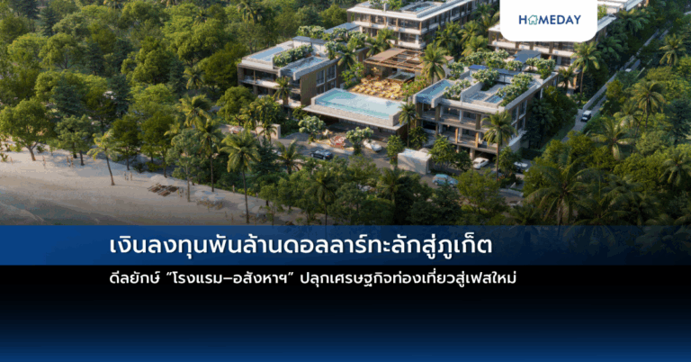 เงินลงทุนพันล้านดอลลาร์ทะลักสู่ภูเก็ต ดีลยักษ์ “โรงแรม–อสังหาฯ” ปลุกเศรษฐกิจท่องเที่ยวสู่เฟสใหม่