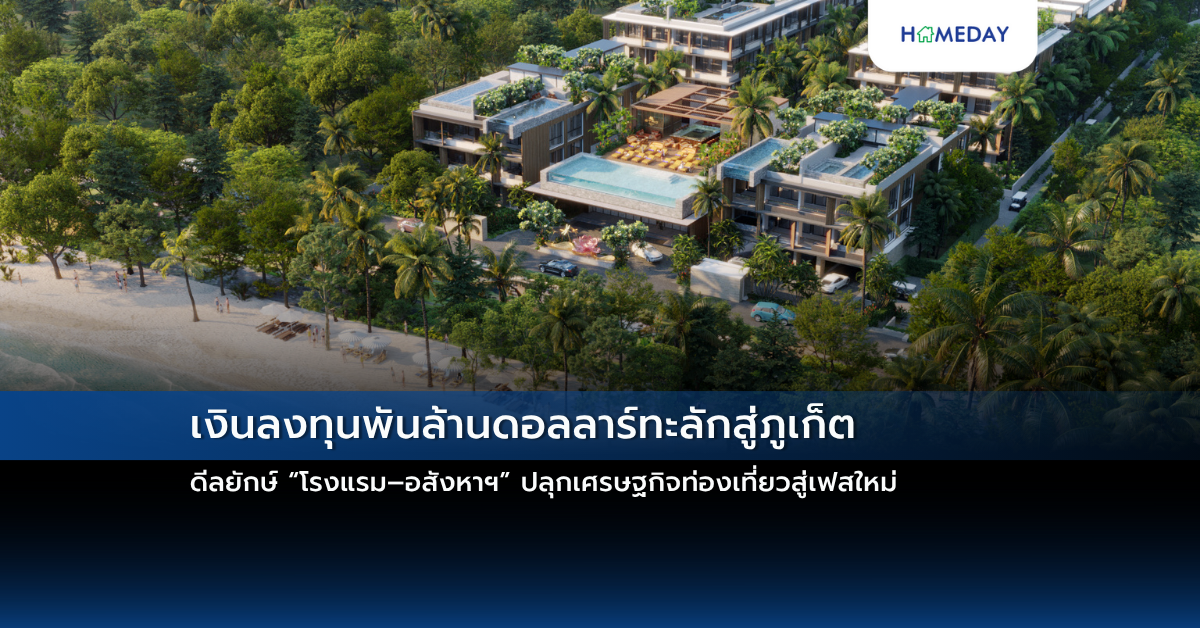 เงินลงทุนพันล้านดอลลาร์ทะลักสู่ภูเก็ต ดีลยักษ์ “โรงแรม–อสังหาฯ” ปลุกเศรษฐกิจท่องเที่ยวสู่เฟสใหม่