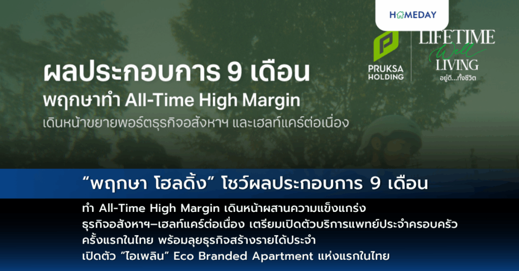 “พฤกษา โฮลดิ้ง” โชว์ผลประกอบการ 9 เดือน ทำ All Time High Margin เดินหน้าผสานความแข็งแกร่ง ธุรกิจอสังหาฯ–เฮลท์แคร์ต่อเนื่อง เตรียมเปิดตัวบริการแพทย์ประจำครอบครัวครั้งแรกในไทย พร้อมลุยธุรกิจสร้างรายได้ประจำ เปิดตัว “ไอเพลิน” Eco Branded Apartment แห่งแรกในไทย