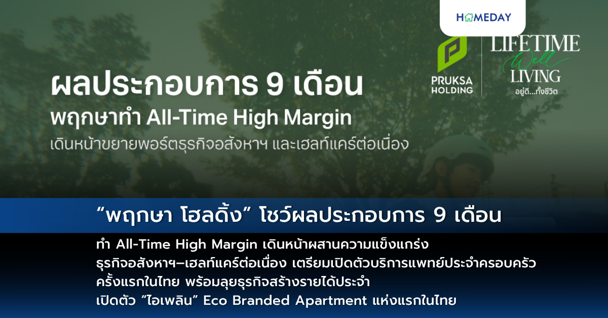 “พฤกษา โฮลดิ้ง” โชว์ผลประกอบการ 9 เดือน ทำ All Time High Margin เดินหน้าผสานความแข็งแกร่ง ธุรกิจอสังหาฯ–เฮลท์แคร์ต่อเนื่อง เตรียมเปิดตัวบริการแพทย์ประจำครอบครัวครั้งแรกในไทย พร้อมลุยธุรกิจสร้างรายได้ประจำ เปิดตัว “ไอเพลิน” Eco Branded Apartment แห่งแรกในไทย