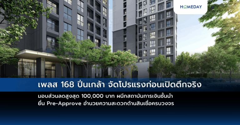 เพลส 168 ปิ่นเกล้า จัดโปรแรงก่อนเปิดตึกจริง มอบส่วนลดสูงสุด 100,000 บาท ผนึกสถาบันการเงินชั้นนำ ยื่น Pre Approve อำนวยความสะดวกด้านสินเชื่อครบวงจร