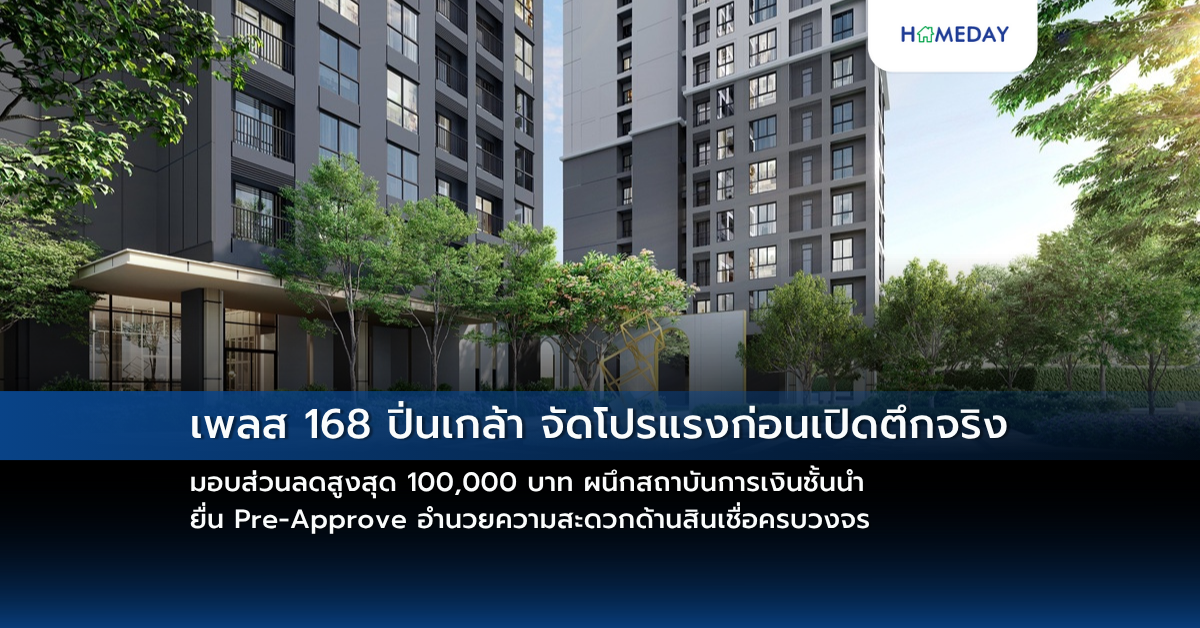 เพลส 168 ปิ่นเกล้า จัดโปรแรงก่อนเปิดตึกจริง มอบส่วนลดสูงสุด 100,000 บาท ผนึกสถาบันการเงินชั้นนำ ยื่น Pre Approve อำนวยความสะดวกด้านสินเชื่อครบวงจร
