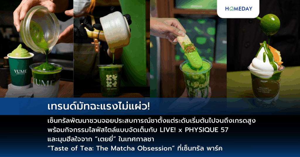 เทรนด์มัทฉะแรงไม่แผ่ว! เซ็นทรัลพัฒนาชวนจอยประสบการณ์ชาตั้งแต่ระดับเริ่มต้นไปจนถึงเกรดสูง พร้อมกิจกรรมไลฟ์สไตล์แบบจัดเต็มกับ Live! X Physique 57 และมุมฮีลใจจาก “เตยยี่” ในเทศกาลชา “taste Of Tea: The Matcha Obsession” ที่เซ็นทรัล พาร์ค