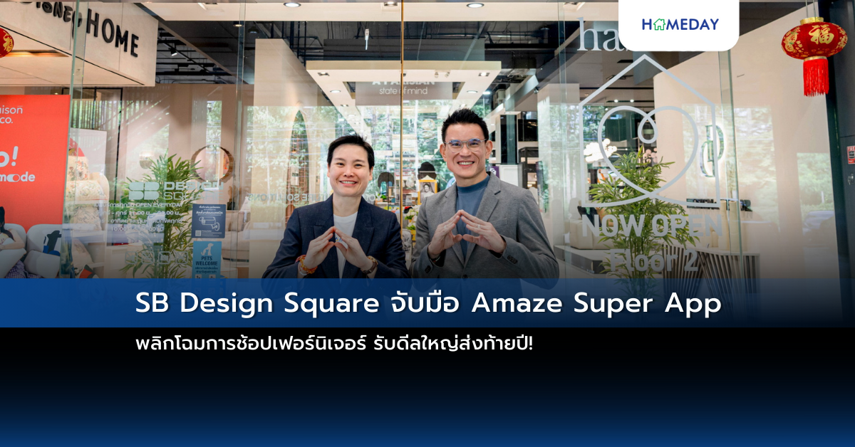 Sb Design Square จับมือ Amaze Super App พลิกโฉมการช้อปเฟอร์นิเจอร์ รับดีลใหญ่ส่งท้ายปี!