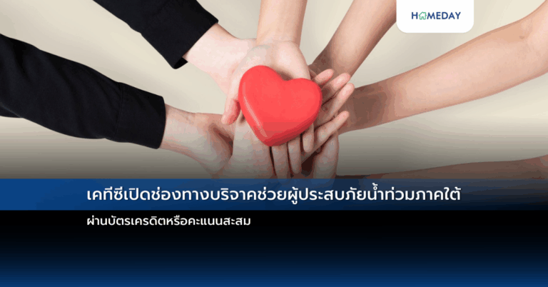 เคทีซีเปิดช่องทางบริจาคช่วยผู้ประสบภัยน้ำท่วมภาคใต้ ผ่านบัตรเครดิตหรือคะแนนสะสม