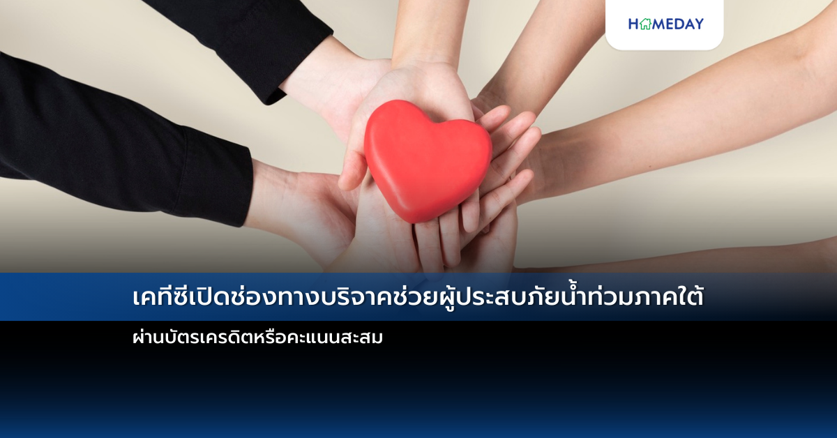 เคทีซีเปิดช่องทางบริจาคช่วยผู้ประสบภัยน้ำท่วมภาคใต้ ผ่านบัตรเครดิตหรือคะแนนสะสม