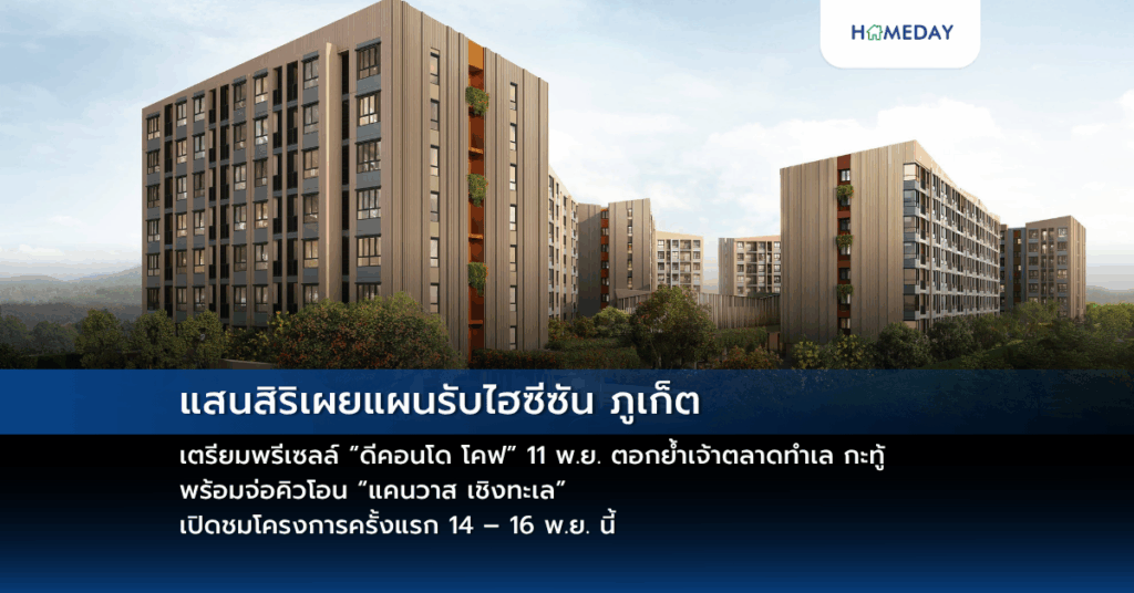 แสนสิริเผยแผนรับไฮซีซัน ภูเก็ต เตรียมพรีเซลล์ “ดีคอนโด โคฟ” 11 พ.ย. ตอกย้ำเจ้าตลาดทำเล กะทู้ พร้อมจ่อคิวโอน “แคนวาส เชิงทะเล” เปิดชมโครงการครั้งแรก 14 – 16 พ.ย. นี้