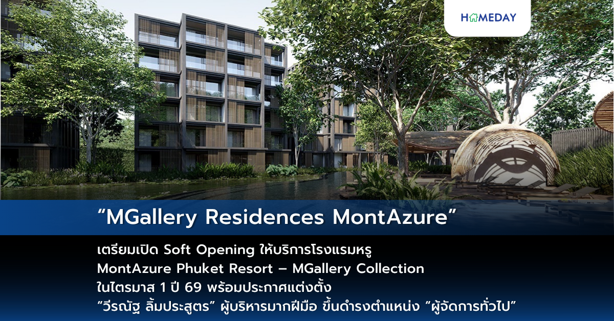 “mgallery Residences Montazure” เตรียมเปิด Soft Opening ให้บริการโรงแรมหรู Montazure Phuket Resort – Mgallery Collection ในไตรมาส 1 ปี 69 พร้อมประกาศแต่งตั้ง “วีรณัฐ ลิ้มประสูตร” ผู้บริหารมากฝีมือ ขึ้นดำรงตำแหน่ง “ผู้จัดการทั่วไป”