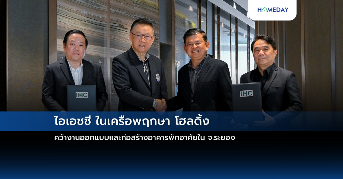 ไอเอชซี ในเครือพฤกษา โฮลดิ้ง คว้างานออกแบบและก่อสร้างอาคารพักอาศัยใน จ.ระยอง