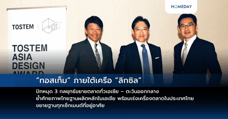 “ทอสเท็ม” ภายใต้เครือ “ลิกซิล” ปักหมุด 3 กลยุทธ์ขยายตลาดทั่วเอเชีย – ตะวันออกกลาง ย้ำศักยภาพไทยฐานผลิตหลักในเอเชีย พร้อมเร่งเครื่องตลาดในประเทศไทย ขยายฐานทุกเซ็กเมนต์ที่อยู่อาศัย
