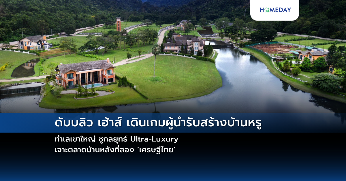 ดับบลิว เฮ้าส์ เดินเกมผู้นำรับสร้างบ้านหรู ทำเลเขาใหญ่ ชูกลยุทธ์ Ultra Luxury เจาะตลาดบ้านหลังที่สอง ‘เศรษฐีไทย’