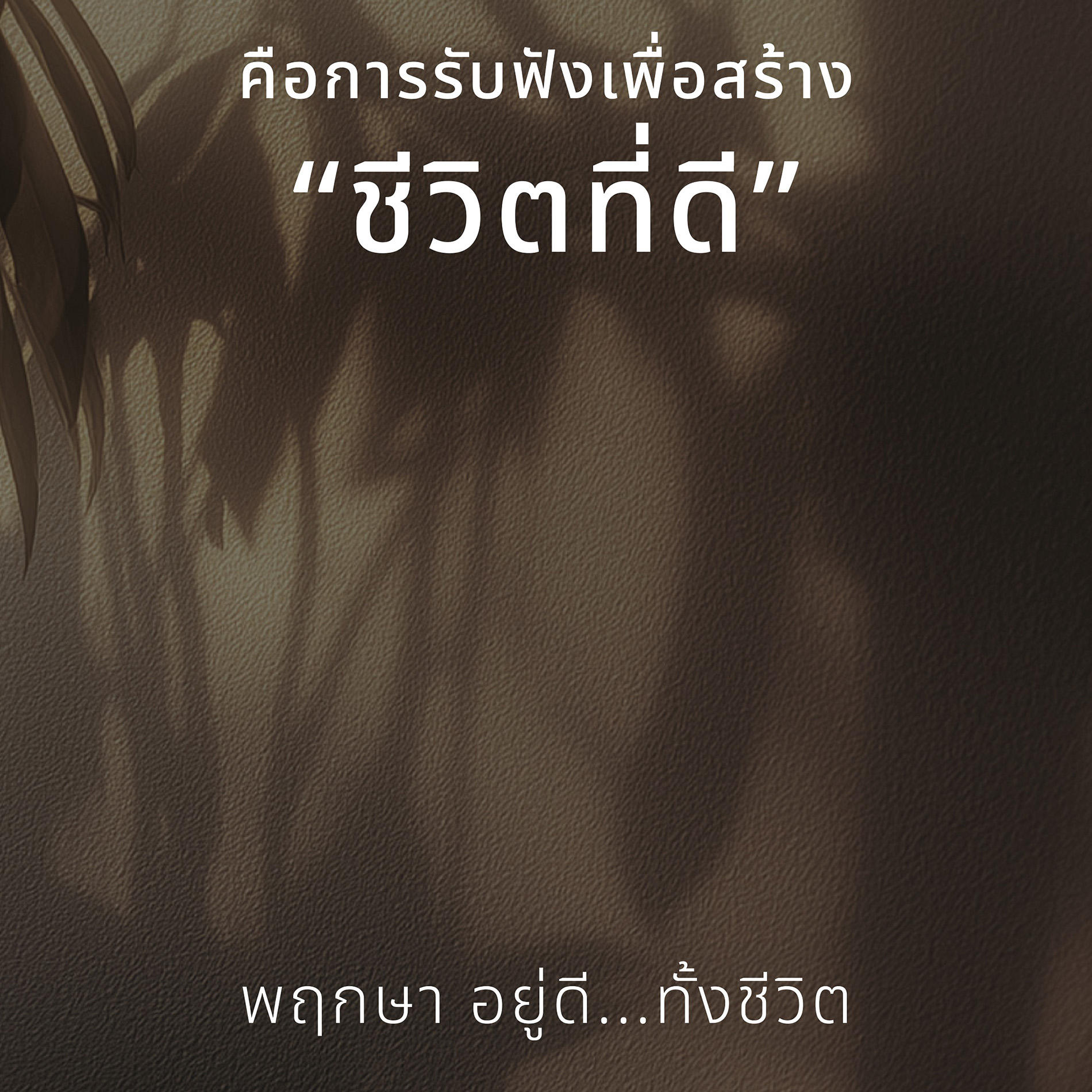 เพราะบ้านที่ดีไม่ใช่แค่สิ่งปลูกสร้าง — พฤกษาร่วมออกแบบชีวิตที่ดีในทุกมิติของการอยู่อาศัย ผนึกผู้เชี่ยวชาญ ออกแบบโซลูชันการอยู่อาศัยครบ 3 มิติ สู่การสร้างการอยู่อาศัยที่ “อยู่ดี…ทั้งชีวิต” ด้วยแคมเปญ ‘รับฟัง”