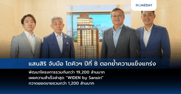 แสนสิริ จับมือ โตคิวฯ ปีที่ 8 ตอกย้ำความแข็งแกร่ง พัฒนาโครงการรวมกันกว่า 19,200 ล้านบาท เผยความสำเร็จล่าสุด “widen By Sansiri” กวาดยอดขายรวมกว่า 1,200 ล้านบาท ตอกย้ำความเชื่อมั่นในคุณภาพโครงการและทำเลศักยภาพย่านนางลิ้นจี่