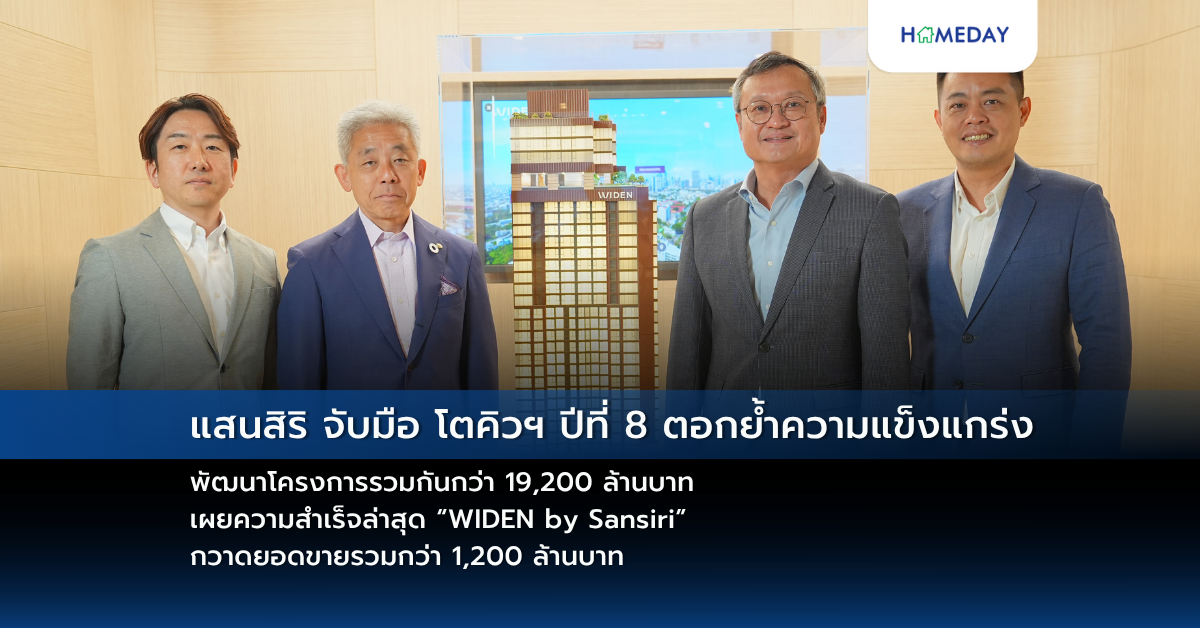 แสนสิริ จับมือ โตคิวฯ ปีที่ 8 ตอกย้ำความแข็งแกร่ง พัฒนาโครงการรวมกันกว่า 19,200 ล้านบาท เผยความสำเร็จล่าสุด “widen By Sansiri” กวาดยอดขายรวมกว่า 1,200 ล้านบาท ตอกย้ำความเชื่อมั่นในคุณภาพโครงการและทำเลศักยภาพย่านนางลิ้นจี่