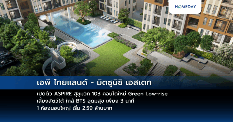 เอพี ไทยแลนด์ – มิตซูบิชิ เอสเตท เปิดตัว Aspire สุขุมวิท 103 คอนโดใหม่ Green Low Rise เลี้ยงสัตว์ได้ ใกล้ Bts อุดมสุข เพียง 3 นาที 1 ห้องนอนใหญ่ เริ่ม 2.59 ล้านบาท