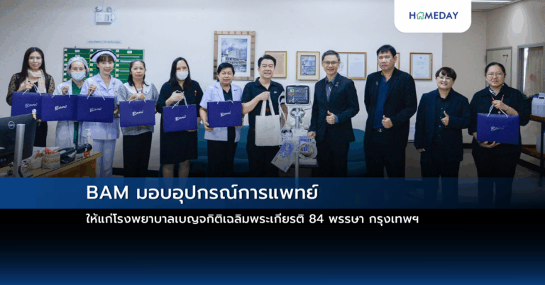 Bam มอบอุปกรณ์การแพทย์ ให้แก่โรงพยาบาลเบญจกิติเฉลิมพระเกียรติ 84 พรรษา กรุงเทพฯ
