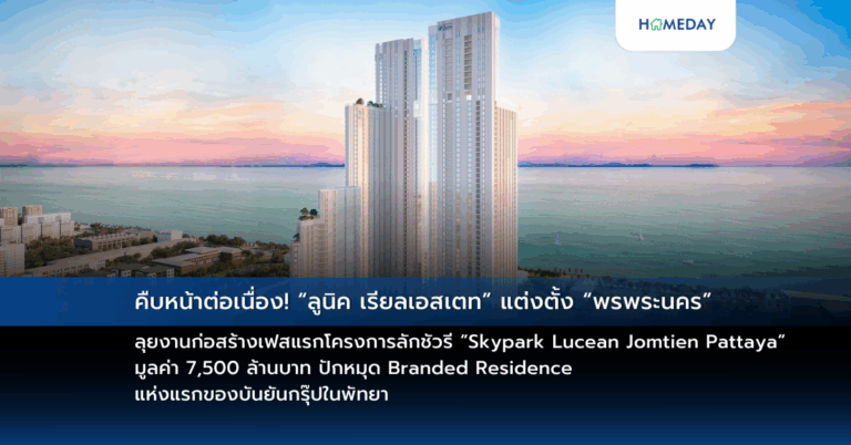 คืบหน้าต่อเนื่อง! “ลูนิค เรียลเอสเตท” แต่งตั้ง “พรพระนคร” ลุยงานก่อสร้างเฟสแรกโครงการลักชัวรี “skypark Lucean Jomtien Pattaya” มูลค่า 7,500 ล้านบาท ปักหมุด Branded Residence แห่งแรกของบันยันกรุ๊ปในพัทยา
