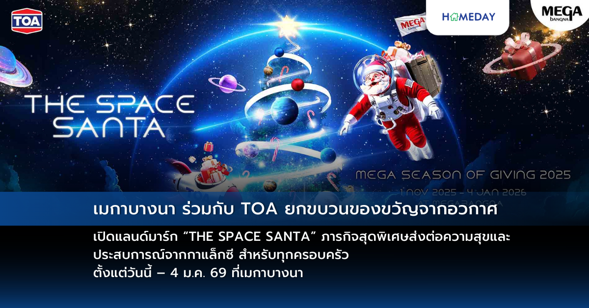 เมกาบางนา ร่วมกับ Toa ยกขบวนของขวัญจากอวกาศ เปิดแลนด์มาร์ก “the Space Santa” ภารกิจสุดพิเศษส่งต่อความสุขและประสบการณ์จากกาแล็กซี สำหรับทุกครอบครัว ตั้งแต่วันนี้ – 4 ม.ค. 69 ที่เมกาบางนา