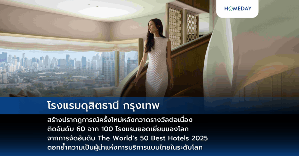 โรงแรมดุสิตธานี กรุงเทพ สร้างปรากฏการณ์ครั้งใหม่หลังกวาดรางวัลต่อเนื่อง ติดอันดับ 60 จาก 100 โรงแรมยอดเยี่ยมของโลก จากการจัดอันดับ The World’s 50 Best Hotels 2025 ตอกย้ำความเป็นผู้นำแห่งการบริการแบบไทยในระดับโลก