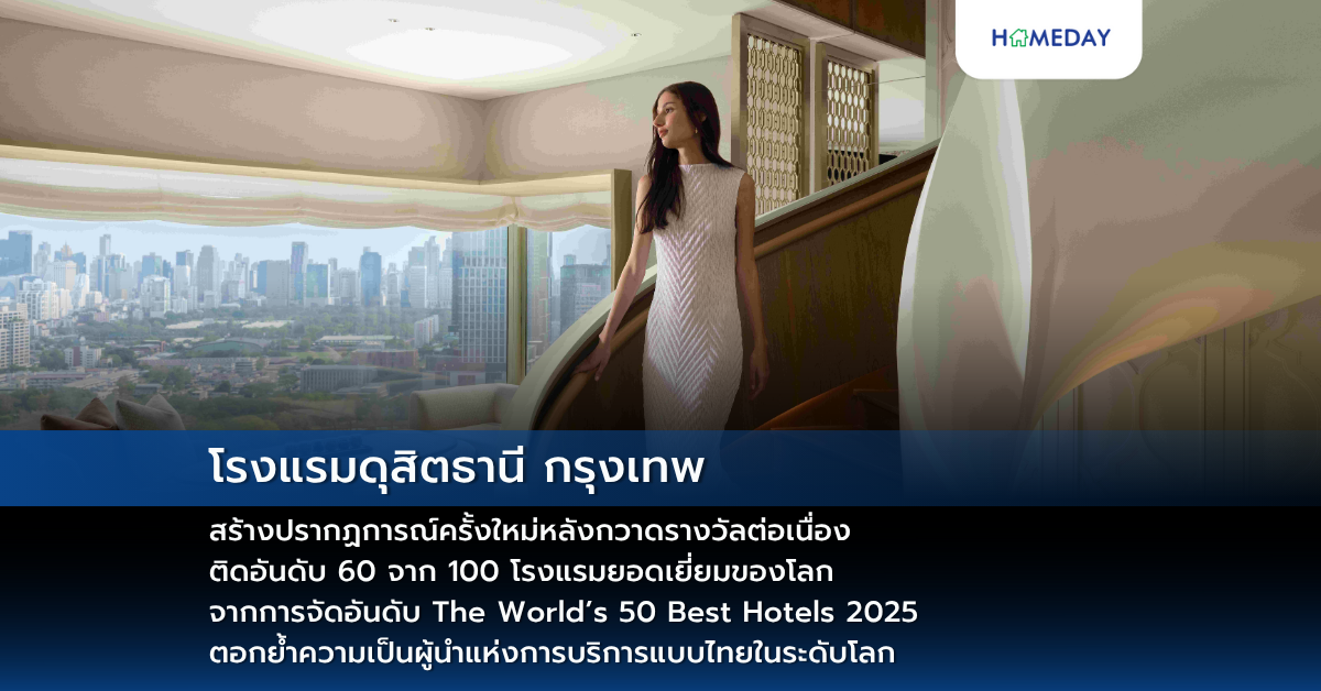 โรงแรมดุสิตธานี กรุงเทพ สร้างปรากฏการณ์ครั้งใหม่หลังกวาดรางวัลต่อเนื่อง ติดอันดับ 60 จาก 100 โรงแรมยอดเยี่ยมของโลก จากการจัดอันดับ The World’s 50 Best Hotels 2025 ตอกย้ำความเป็นผู้นำแห่งการบริการแบบไทยในระดับโลก