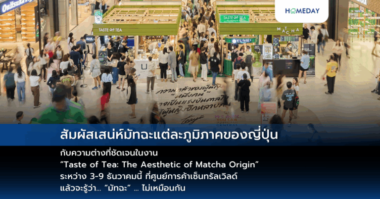 สัมผัสเสน่ห์มัทฉะแต่ละภูมิภาคของญี่ปุ่น กับความต่างที่ชัดเจนในงาน “taste Of Tea: The Aesthetic Of Matcha Origin” ระหว่าง 3 9 ธันวาคมนี้ ที่ศูนย์การค้าเซ็นทรัลเวิลด์ แล้วจะรู้ว่า… “มัทฉะ” … ไม่เหมือนกัน