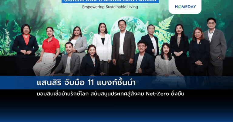 แสนสิริ จับมือ 11 แบงก์ชั้นนำ มอบสินเชื่อบ้านรักษ์โลก สนับสนุนประเทศสู่สังคม Net Zero ยั่งยืน