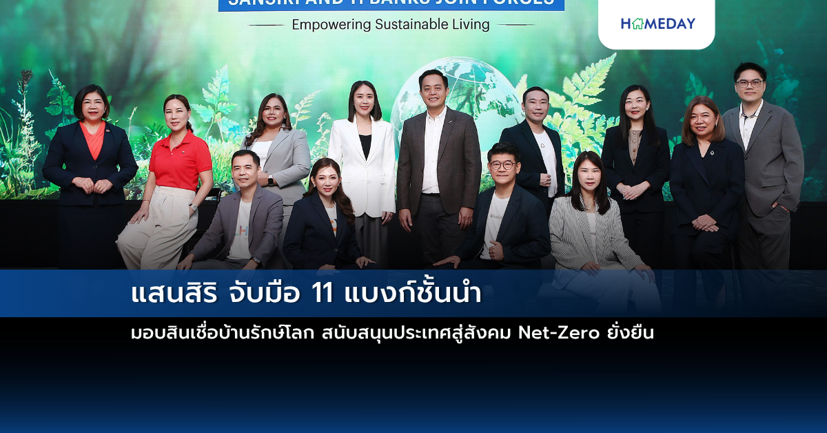 แสนสิริ จับมือ 11 แบงก์ชั้นนำ มอบสินเชื่อบ้านรักษ์โลก สนับสนุนประเทศสู่สังคม Net Zero ยั่งยืน