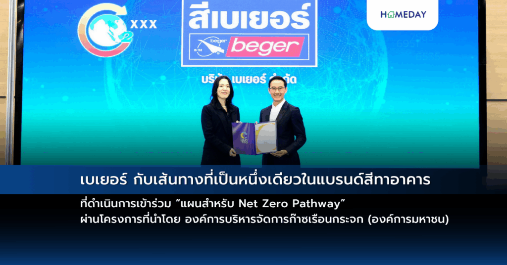 เบเยอร์ กับเส้นทางที่เป็นหนึ่งเดียวในแบรนด์สีทาอาคาร ที่ดำเนินการเข้าร่วม “แผนสำหรับ Net Zero Pathway” ผ่านโครงการที่นำโดย องค์การบริหารจัดการก๊าซเรือนกระจก (องค์การมหาชน)