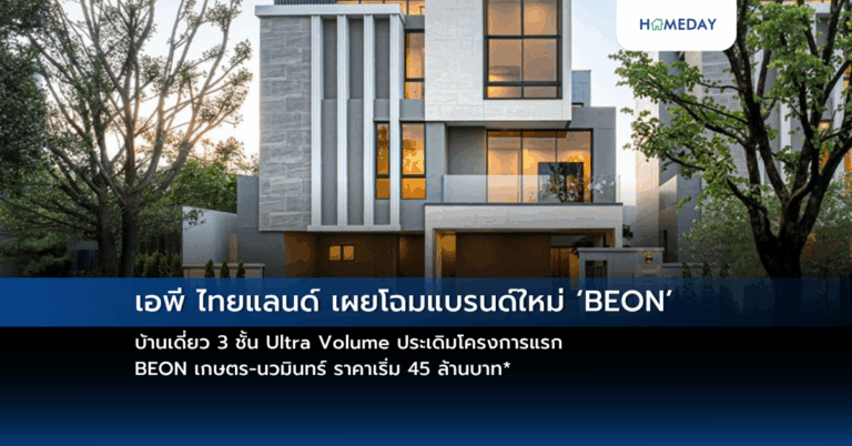 เอพี ไทยแลนด์ เผยโฉมแบรนด์ใหม่ ‘beon’ บ้านเดี่ยว 3 ชั้น Ultra Volume ประเดิมโครงการแรก Beon เกษตร นวมินทร์ ราคาเริ่ม 45 ล้านบาท*