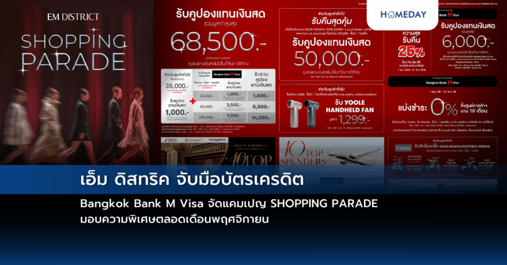 เอ็ม ดิสทริค จับมือบัตรเครดิต Bangkok Bank M Visa จัดแคมเปญ Shopping Parade มอบความพิเศษตลอดเดือนพฤศจิกายน