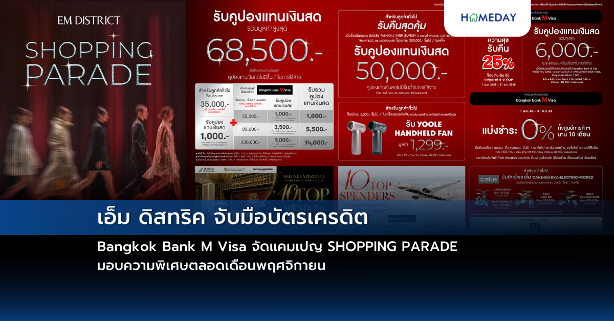 เอ็ม ดิสทริค จับมือบัตรเครดิต Bangkok Bank M Visa จัดแคมเปญ Shopping Parade มอบความพิเศษตลอดเดือนพฤศจิกายน