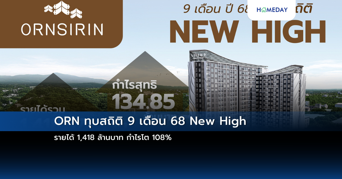 Orn ทุบสถิติ 9 เดือน 68 New High รายได้ 1,418 ล้านบาท กำไรโต 108%